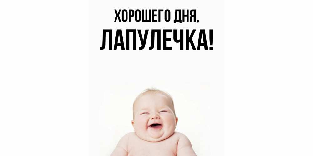 Открытка  для любимых и родных. лапулечка, Хорошего дня  