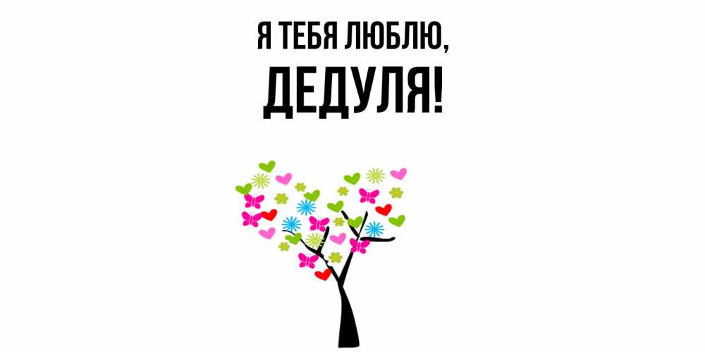Картинка Я тебя люблю, Дедуля