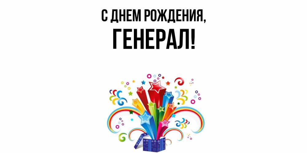 Открытка  для любимых и родных. генерал, С днем рождения  