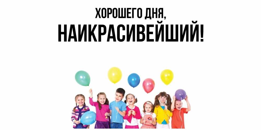 Открытка  для любимых и родных. наикрасивейший, Хорошего дня  