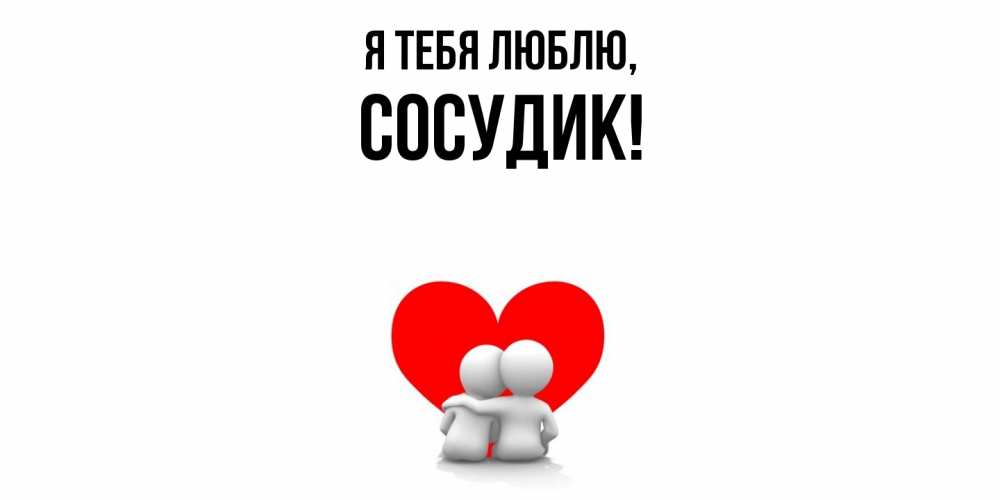 Открытка  для любимых и родных. сосудик, Я тебя люблю  