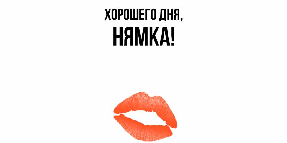 Открытка с именем, нямка, Хорошего дня