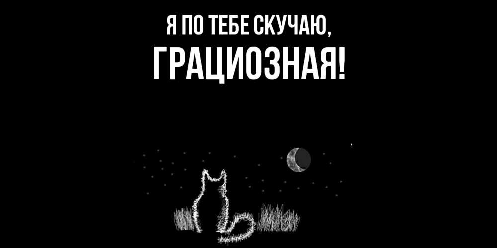 Открытка  для любимых и родных. грациозная, Я по тебе скучаю  