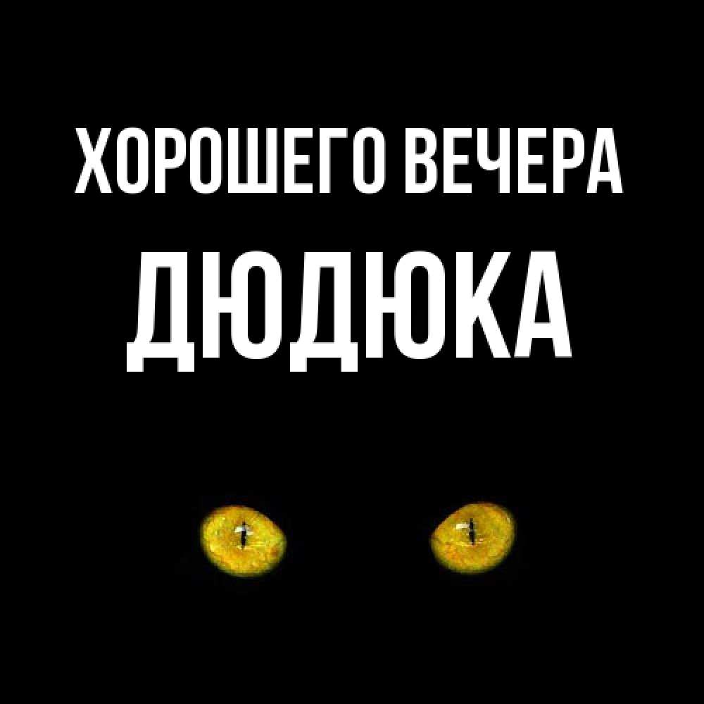 Картинка Хорошего вечера, дюдюка