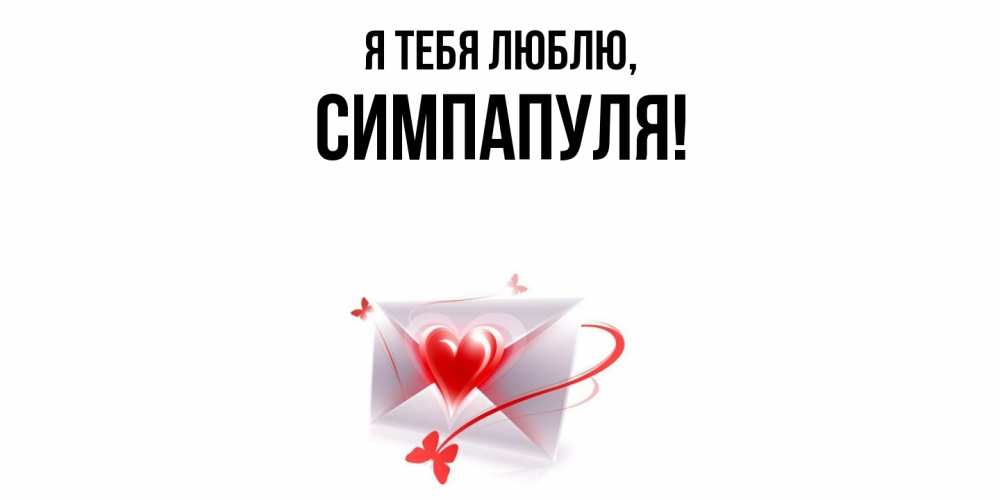 Открытка  для любимых и родных. симпапуля, Я тебя люблю  