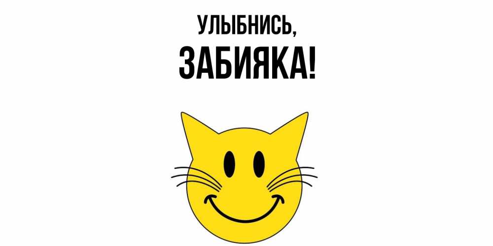 Картинка Улыбнись, забияка