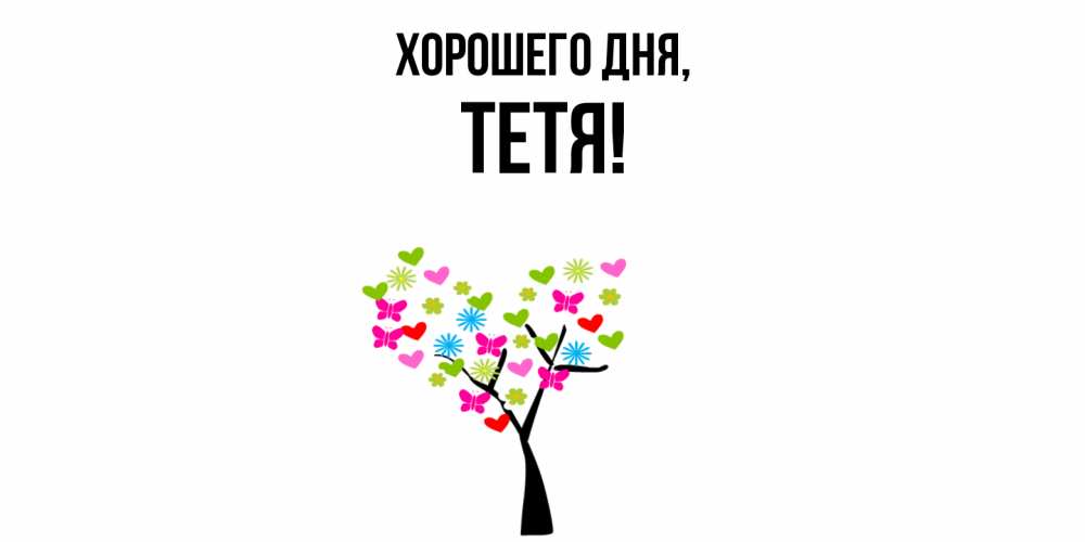 Открытка  для любимых и родных. Тетя, Хорошего дня  
