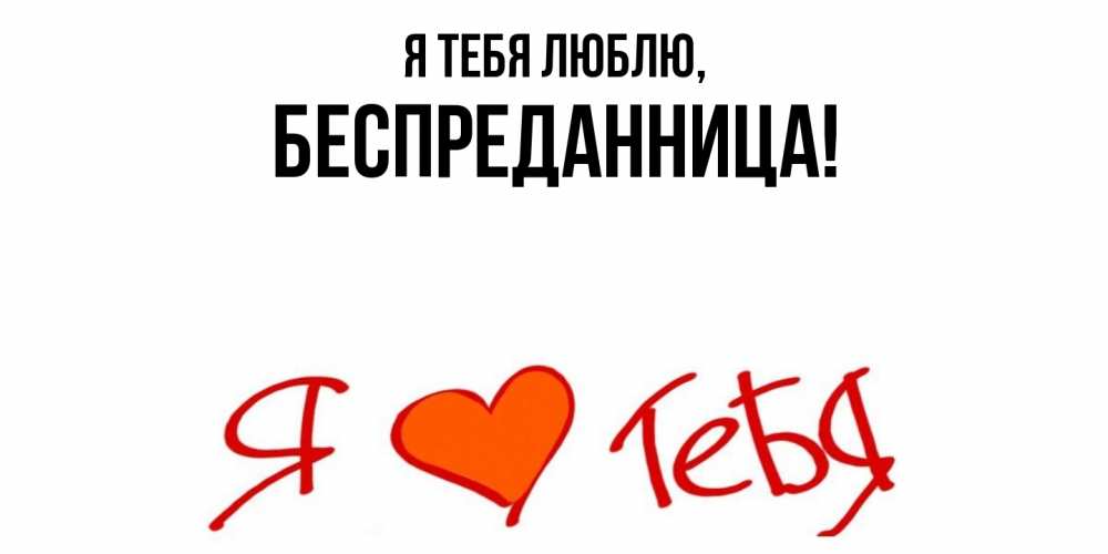 Открытка  для любимых и родных. беспреданница, Я тебя люблю  