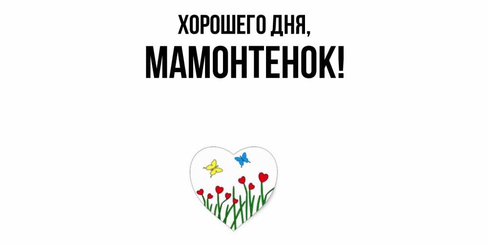 Картинка Хорошего дня, мамонтенок