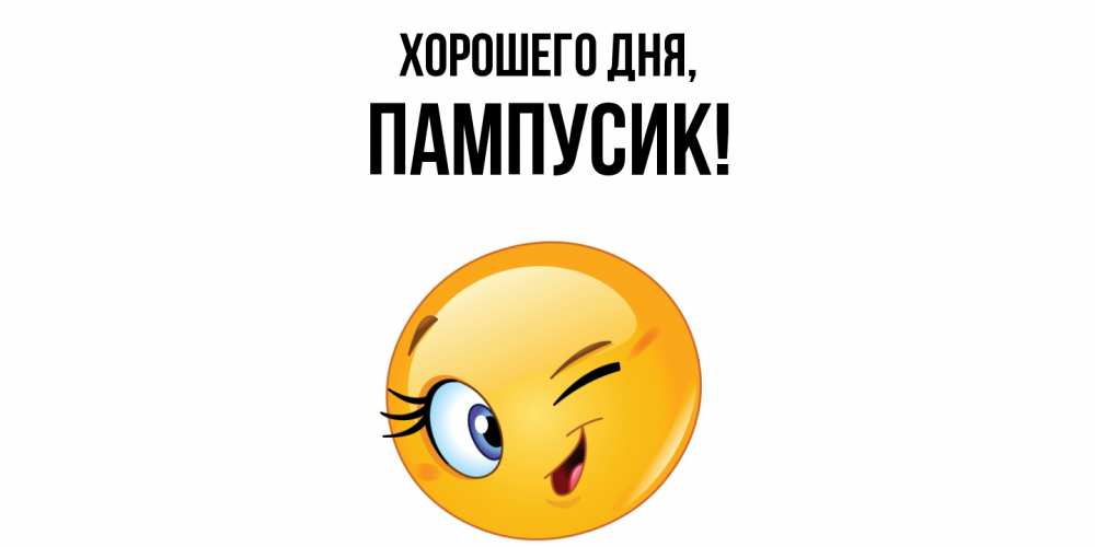 Открытка  для любимых и родных. пампусик, Хорошего дня  