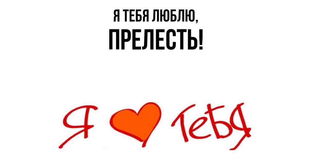 Открытка  для любимых и родных. пpелесть, Я тебя люблю  