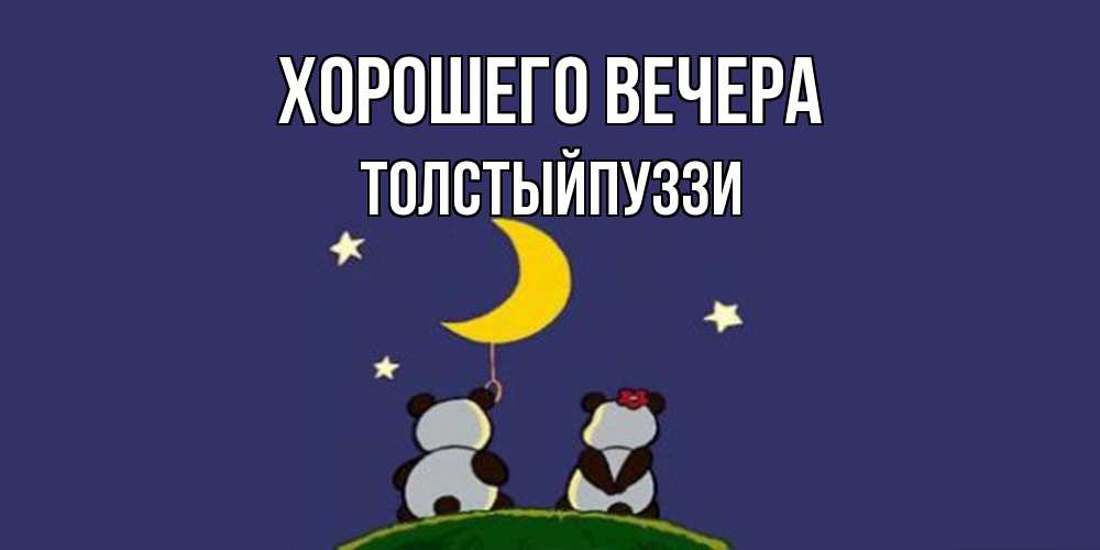 Открытка  для любимых и родных. толстыйпуззи, Хорошего вечера  