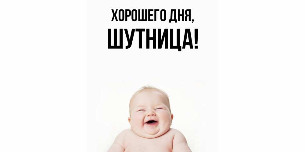Открытка  для любимых и родных. шутница, Хорошего дня  