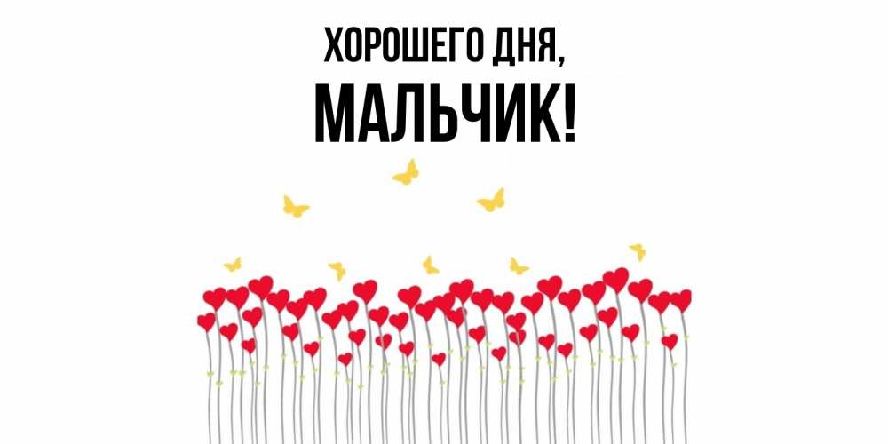 Картинка Хорошего дня, мальчик