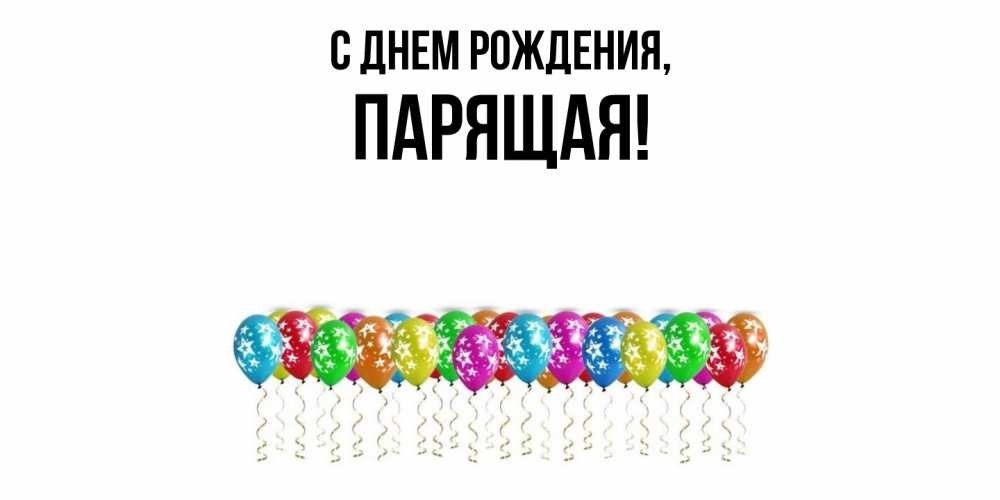 Открытка  для любимых и родных. паpящая, С днем рождения  