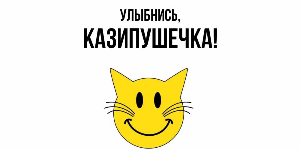 Картинка Улыбнись, казипушечка