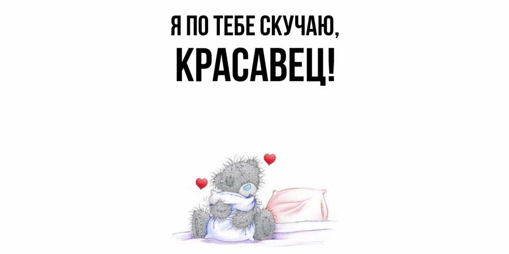 Открытка  для любимых и родных. красавец, Я по тебе скучаю  