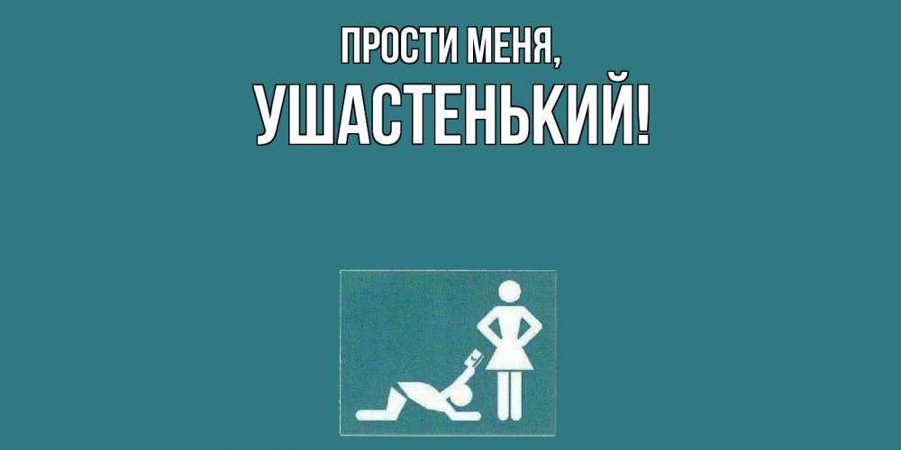 Открытка  для любимых и родных. ушастенький, Прости меня  