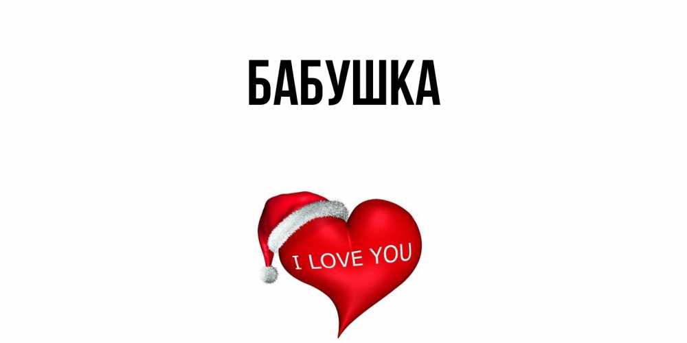 Открытка  для любимых и родных. Бабушка, Главная  