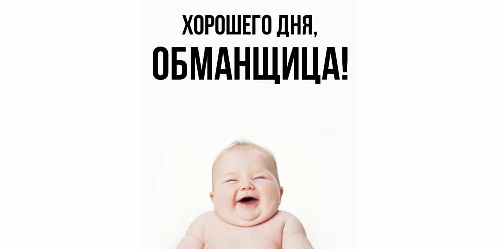 Открытка  для любимых и родных. обманщица, Хорошего дня  