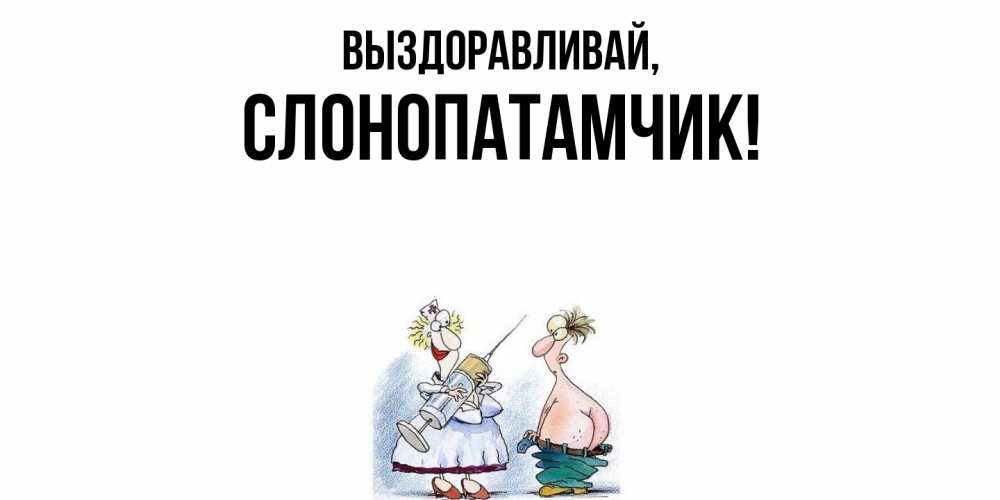 Открытка  для любимых и родных. слонопатамчик, Выздоравливай  