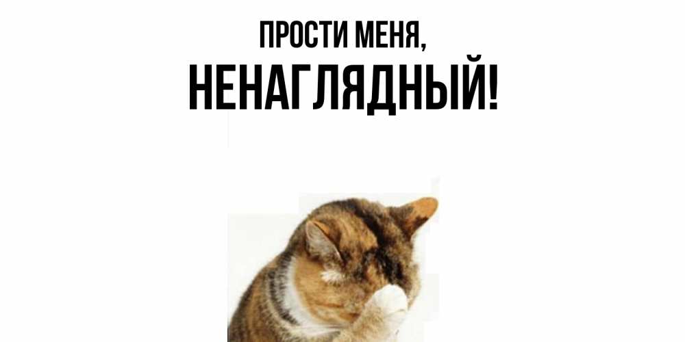 Картинка Прости меня, ненаглядный