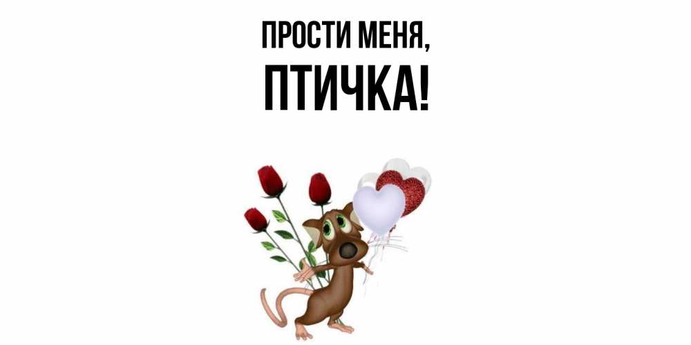 Картинка Прости меня, птичка