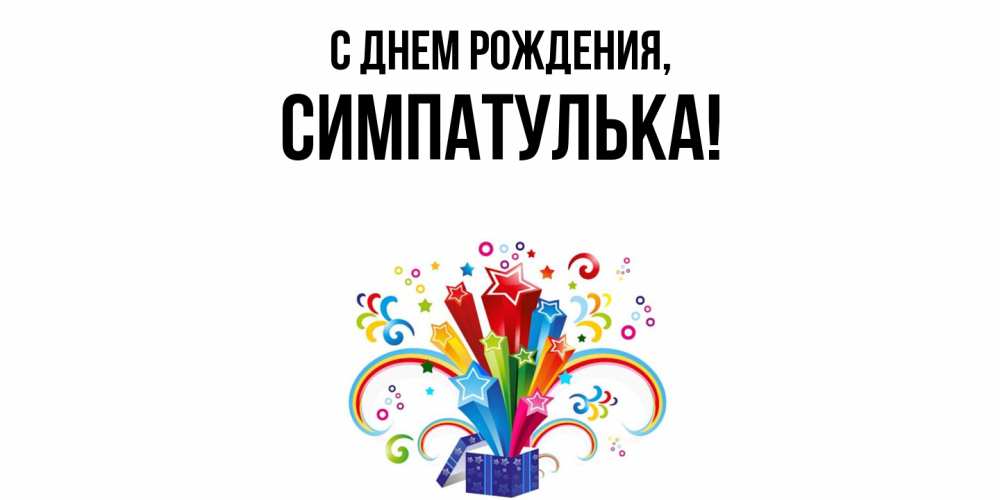 Открытка  для любимых и родных. симпатулька, С днем рождения  