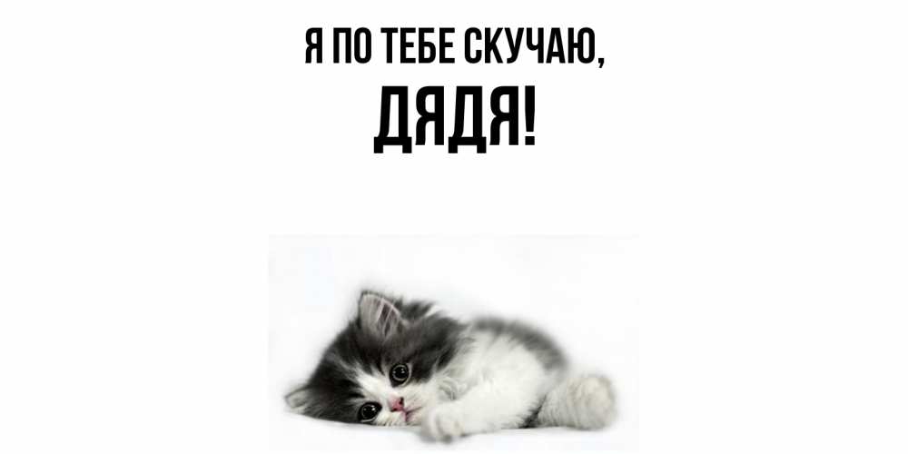 Открытка с именем, Дядя, Я по тебе скучаю