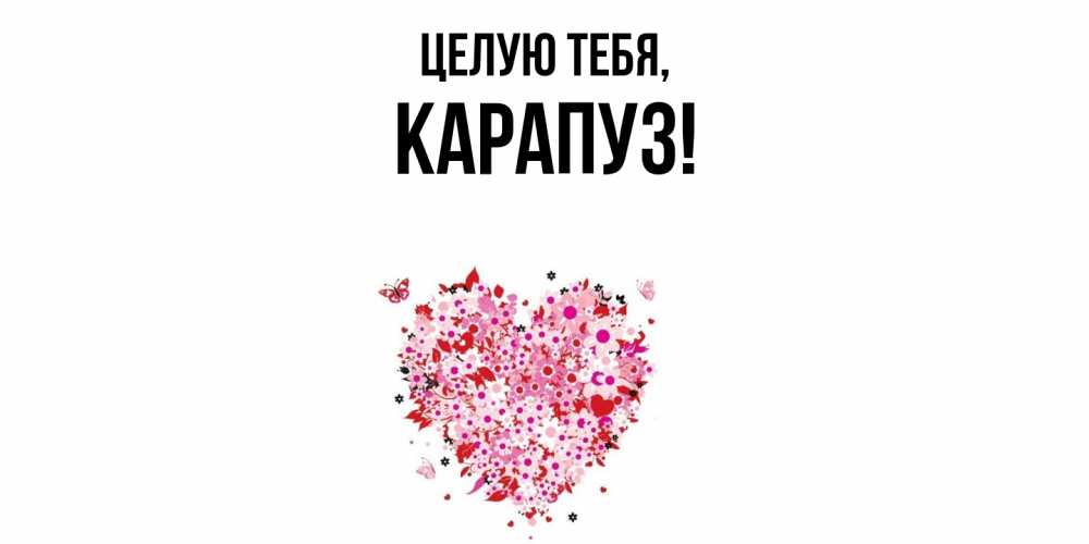 Открытка с именем, карапуз, Целую тебя