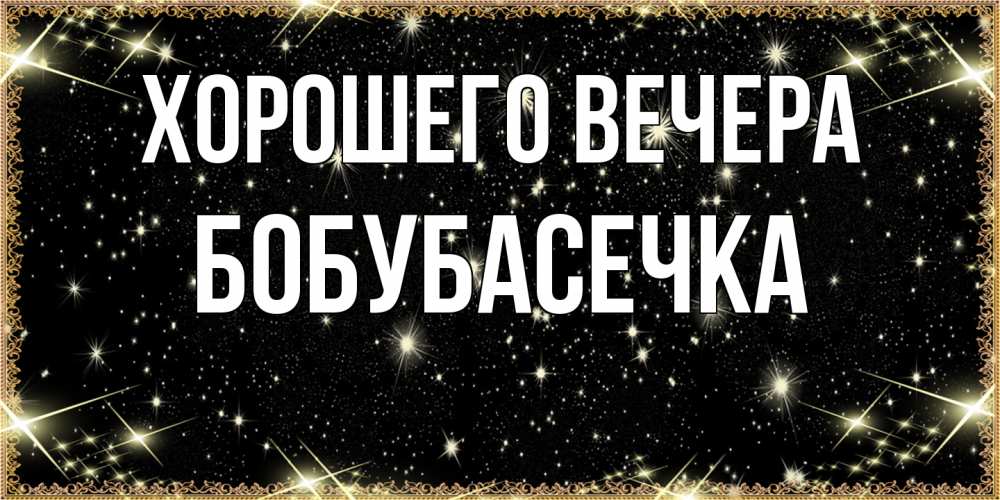 Открытка  для любимых и родных. бобубасечка, Хорошего вечера  