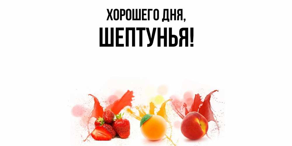 Открытка  для любимых и родных. шептунья, Хорошего дня  