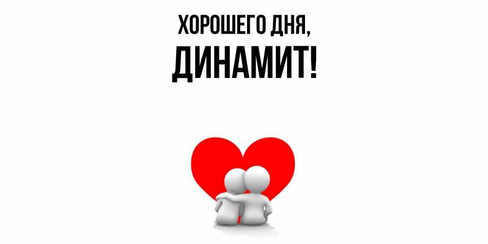 Картинка Хорошего дня, динамит