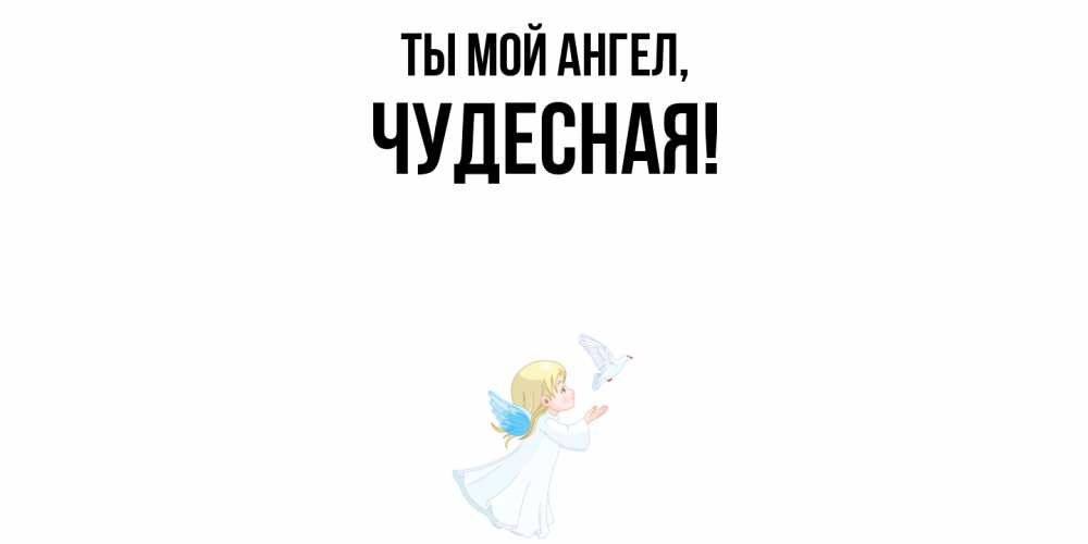 Картинка Ты мой ангел, чудесная
