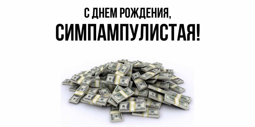 Открытка  для любимых и родных. симпампулистая, С днем рождения  
