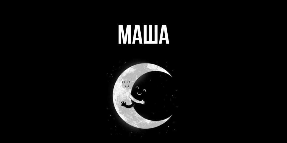Картинка  с именем , Маша