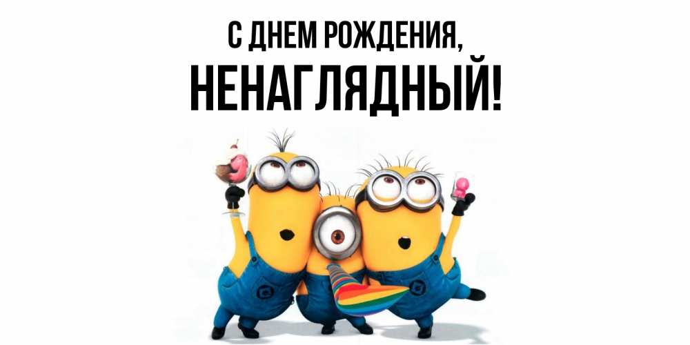Картинка С днем рождения, ненаглядный