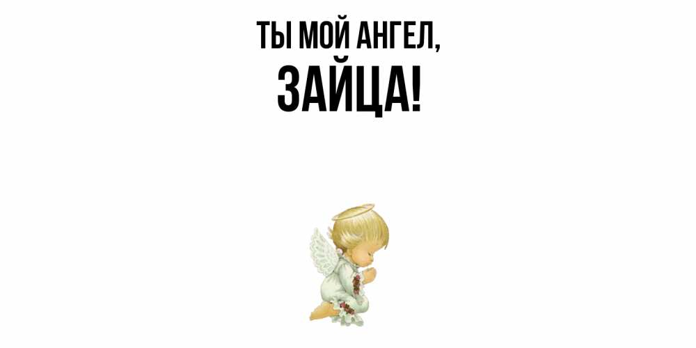 Открытка  для любимых и родных. зайца, Ты мой ангел  
