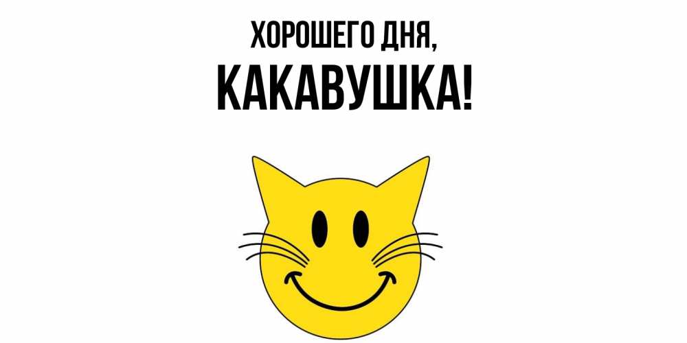 Открытка  для любимых и родных. какавушка, Хорошего дня  