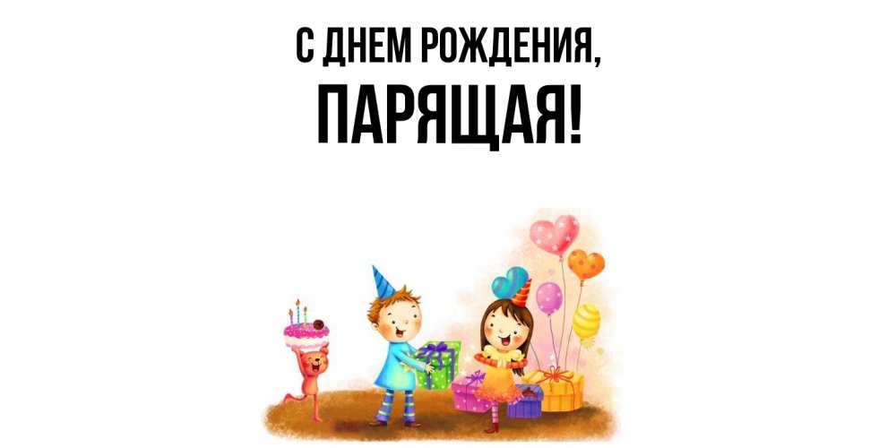 Открытка  для любимых и родных. паpящая, С днем рождения  