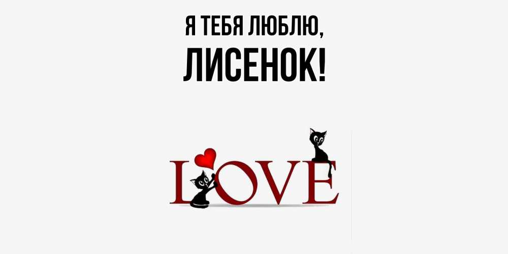 Картинка Я тебя люблю, лисенок