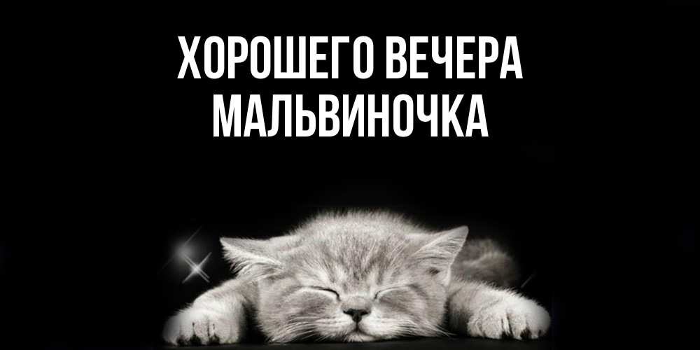 Открытка  для любимых и родных. мальвиночка, Хорошего вечера  