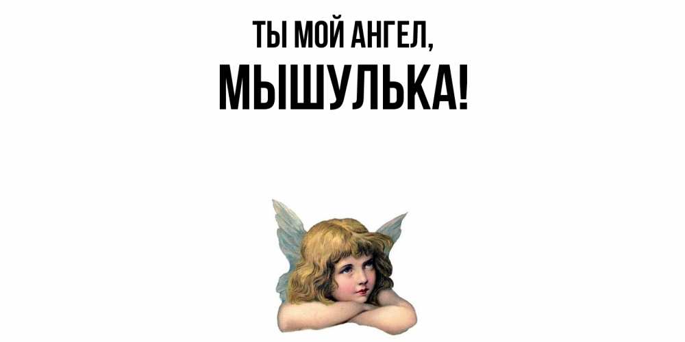 Открытка  для любимых и родных. мышулька, Ты мой ангел  