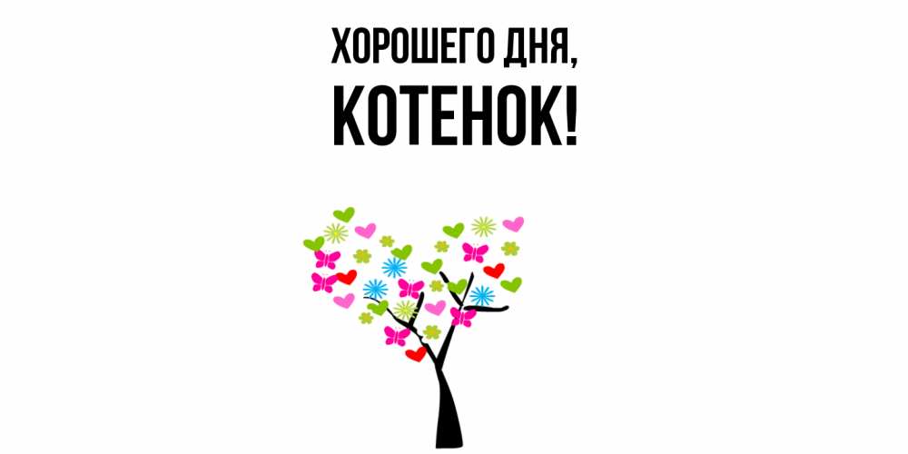 Открытка  для любимых и родных. Котенок, Хорошего дня  