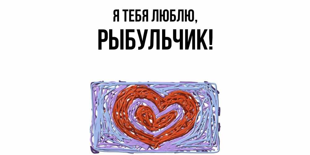 Открытка  для любимых и родных. рыбульчик, Я тебя люблю  
