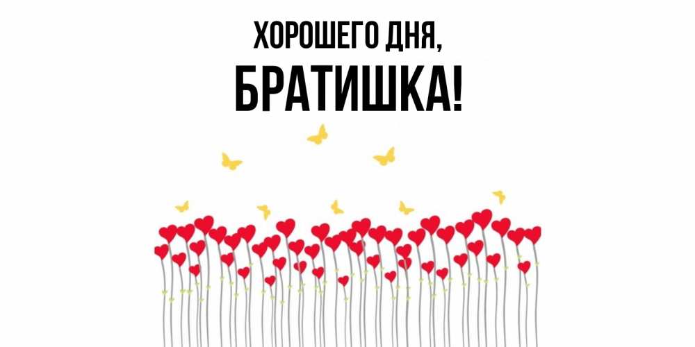 Картинка Хорошего дня, Братишка