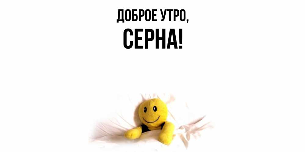 Открытка  для любимых и родных. серна, Доброе утро  
