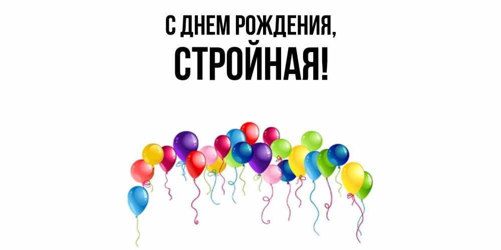 Открытка  для любимых и родных. стройная, С днем рождения  
