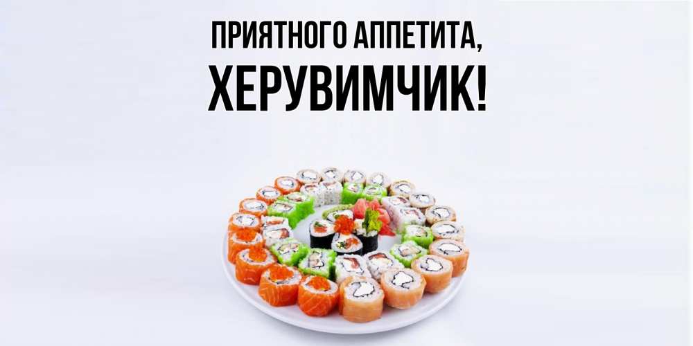 Открытка  для любимых и родных. херувимчик, Приятного аппетита  