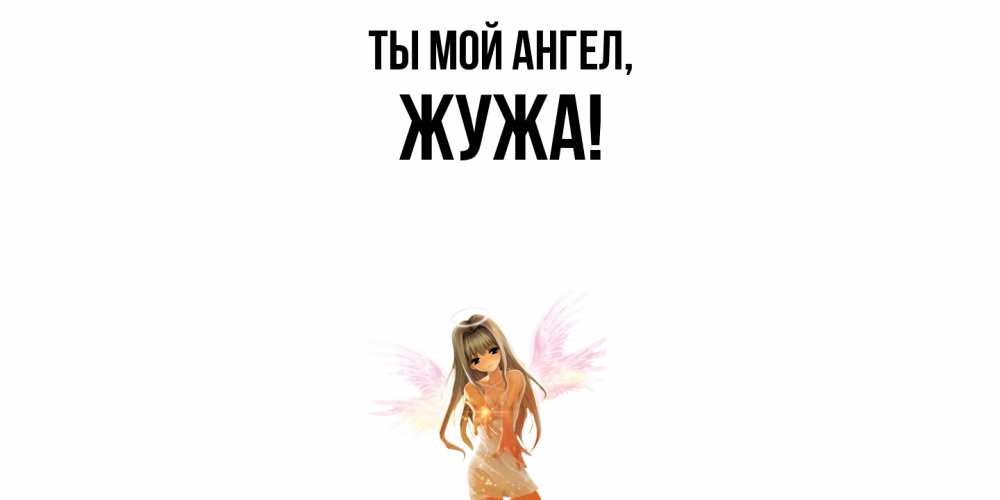 Картинка Ты мой ангел, жужа
